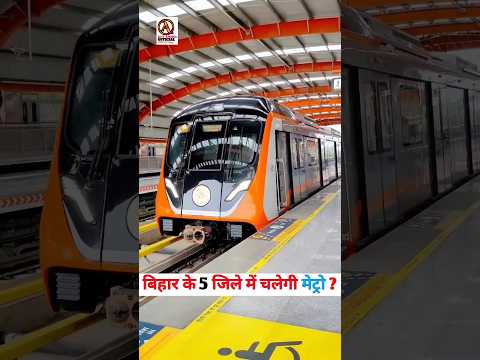 बिहार के 5 जिले में चलेगी मेट्रो 🥱| Bihar Ke 5 Jila me chalegi Metro | #Ytshort #shorts #Bihar#Metro