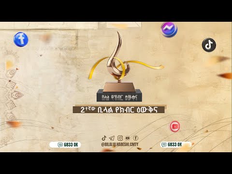 2ኛ ቢላል የክብር ዕውቅና Bilal Award Live Sheraton Addis