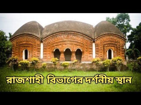 রাজশাহী বিভাগের দর্শনীয় স্থান || Rajshahi division tourist spots