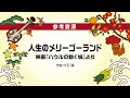 18 人生のメリーゴーランド（沖縄三線で奏でる スタジオジブリ作品集 参考音源）
