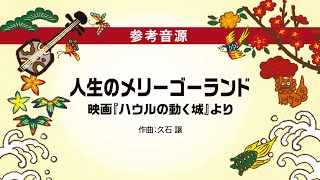 18 人生のメリーゴーランド（沖縄三線で奏でる スタジオジブリ作品集 参考音源）
