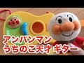 アンパンマン うちのこ天才 ギター - かずきちゃんねる アンパンマン大好き