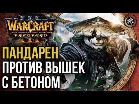 Видео: ПАНДАРЕН ПРОТИВ БЕТОННЫХ ВЫШЕК: Warcraft 3 Reforged