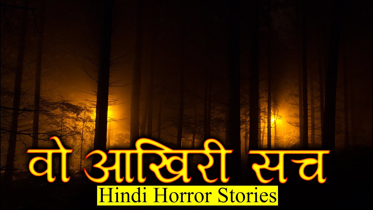 वो आखिरी सच क्या इतना भयानक हो सकता है | Horror Story of Last Truth | Hindi Horror Story EP 290