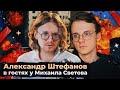 ЕВРЕЙСКИЕ ПОГРОМЫ // Александр Штефанов в гостях у Михаила Светова