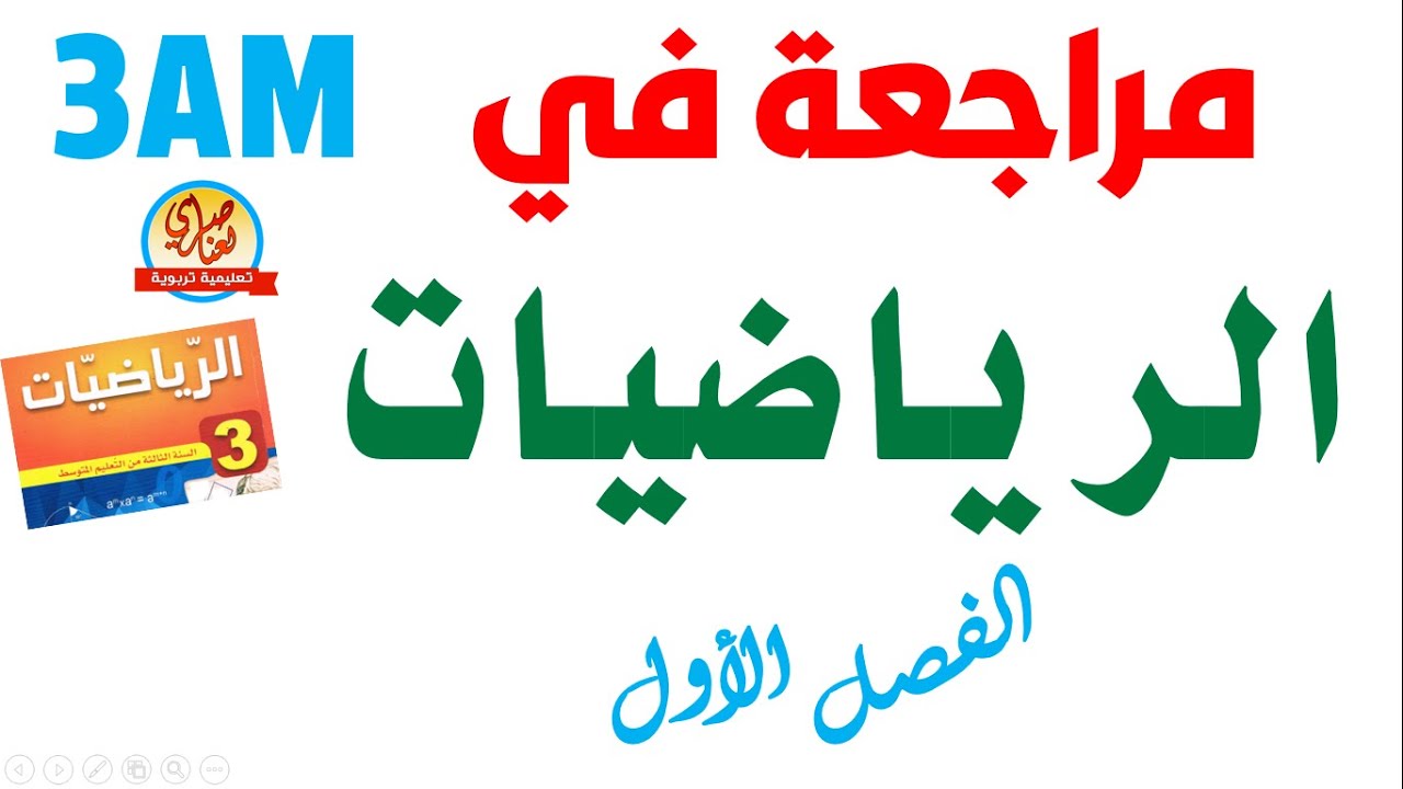 مراجعة في الرياضيات للسنة الثالثة متوسط للفصل الأول