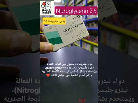 نيتروماك بديل القلب الذبحة الصدرية نيترو ماك الام الصدر دواء بديل   