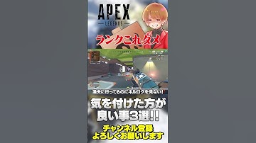 ランクのNG行動3選！これ結構やってる人多いから気をつけて！【 APEX のったん エペ解説 】#apex #apexlegends #のったん #エペ解説 #エペ