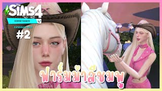 The Sims 4 Horse Ranch🐎เปิดบ้าน ฟาร์มม้าสีชมพู🦄🎀#2