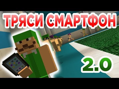 Новый Тряси смартфон - Прикол Майнкрафт машинима