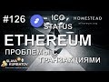 #ETHEREUM. #ICO STATUS ? ???????? ? ????????????.