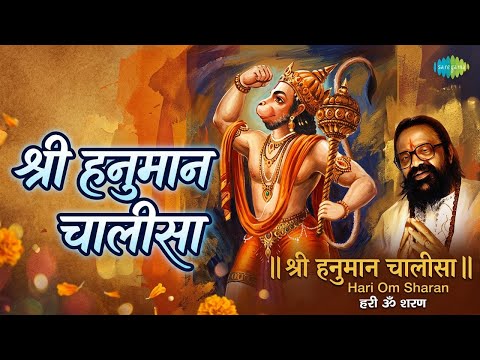 श्री हनुमान चालीसा | Shri Hanuman Chalisa - Hari Om Sharan | Hari Om Sharan Songs