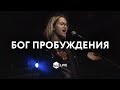 Бог Пробуждения | God of Revival | Bethel Music - M.Worship - (Cover)