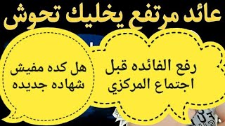 رفع أسعار الفائده\شهاده جديده من البنك الاهلي\ا\ لكل أصحاب الشهادات//أفضل شهادات الاستثمار11