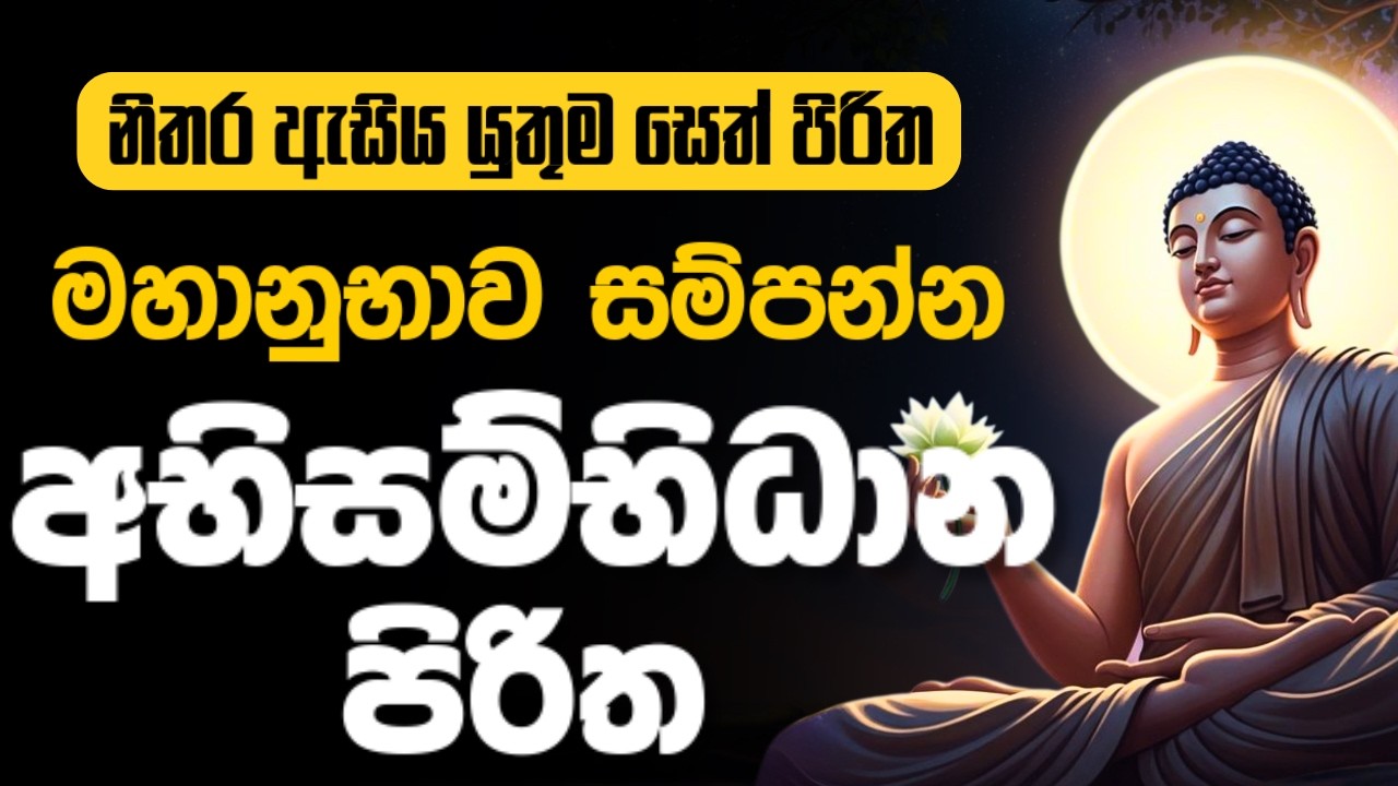 ජය සතුට යස ඉසුරු කැන්දන අභිසම්භිධාන පිරිත | abhisambhidhana piritha| # ...