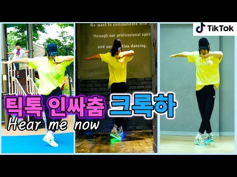 [TikTok 인싸춤] 크록하 영상 ㅣHear me nowㅣ춤선생 Simba