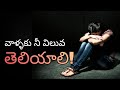 ఎవరికైనా ఎక్కువ ఇంపార్టెన్స్ ఇస్తే | The More Importance You Give | Motivation Video in Telugu 