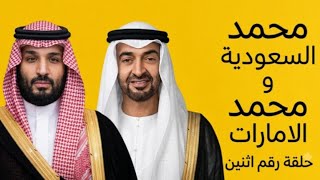 محمد السعودية ومحمد الإمارات| الحلقه ( ٢ ) عظمة السعودية 