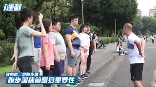 我的第二堂跑步課》跑步訓練暖身的重要性