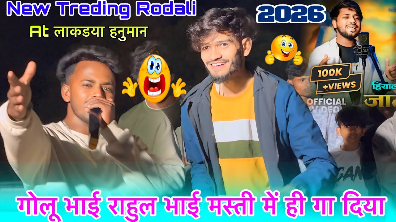 Voice King Jalwa गोलू भाई राहुल भाई मस्ती में ही गा दिया New Treding Rodali At लाकडया हनुमान 2026