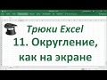 Трюк Excel 11. Округление чисел в Excel, как на экране