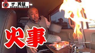 火事！家系ラーメン【車内飯】ザ・男飯Vol.036 ！ ペンキ屋の昼飯は破天荒