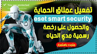 تفعيل  eset smart security والحصول على رخصة رسمية مجانية مدي الحياه