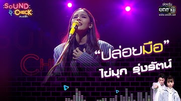 ไข่มุก รุ่งรัตน์ : "ปล่อยมือ" | Sound Check EP.50 | 30 มี.ค. 64 | one31