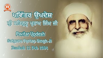 Sri Satguru Partap Singh Ji #Pavitar Updesh #11 Feb 1954