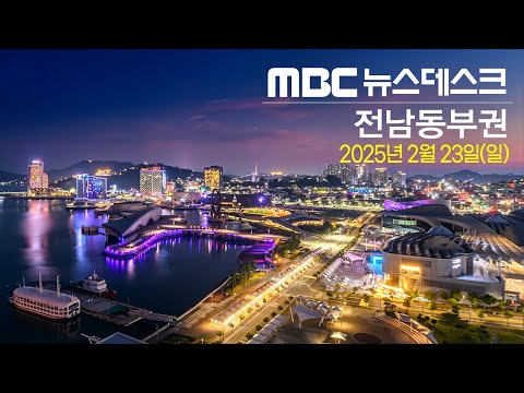 [뉴스데스크] 다시보기 (25/02/23/일)
