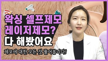 왁싱 VS 레이저제모 VS 가정용레이저제모기 다 해봤는데... 제모 하기 전 ★꼭★ 보세요!!