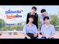 เพื่อนเล่น ไม่เล่นเพื่อน | too close friend | SS2 (EP2)
