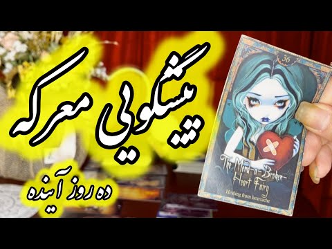 پیشگویی معرکه برای ده روز آینده امروز میخوام رازهات رو فاش کنم