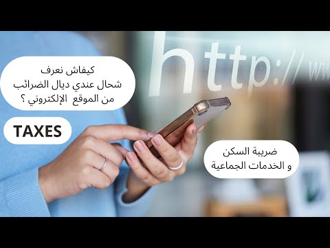 كيفية الإطلاع على مبالغ ضريبة السكن و الخدمات الجماعية بكل سهولة من الهاتف أو الحاسوب