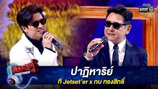 ปาฏิหาริย์ - ที Jetset’er x กบ ทรงสิทธิ์ | ร้องคู่ Together EP.16 | one31