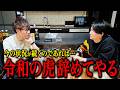 令和の虎に不満…谷本さんと本気の大喧嘩になりました