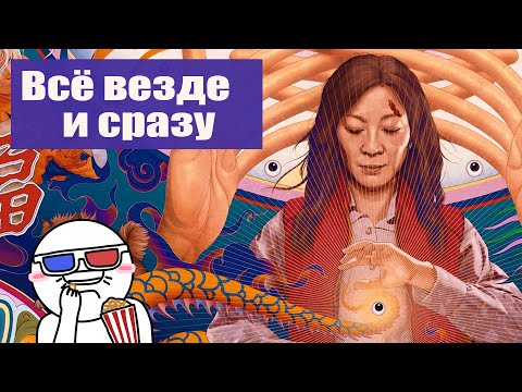 Всё везде и сразу (мини-обзор)