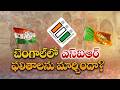 Did Voter List Revision Change Bengal Election Results? | TMC Vs EC Row