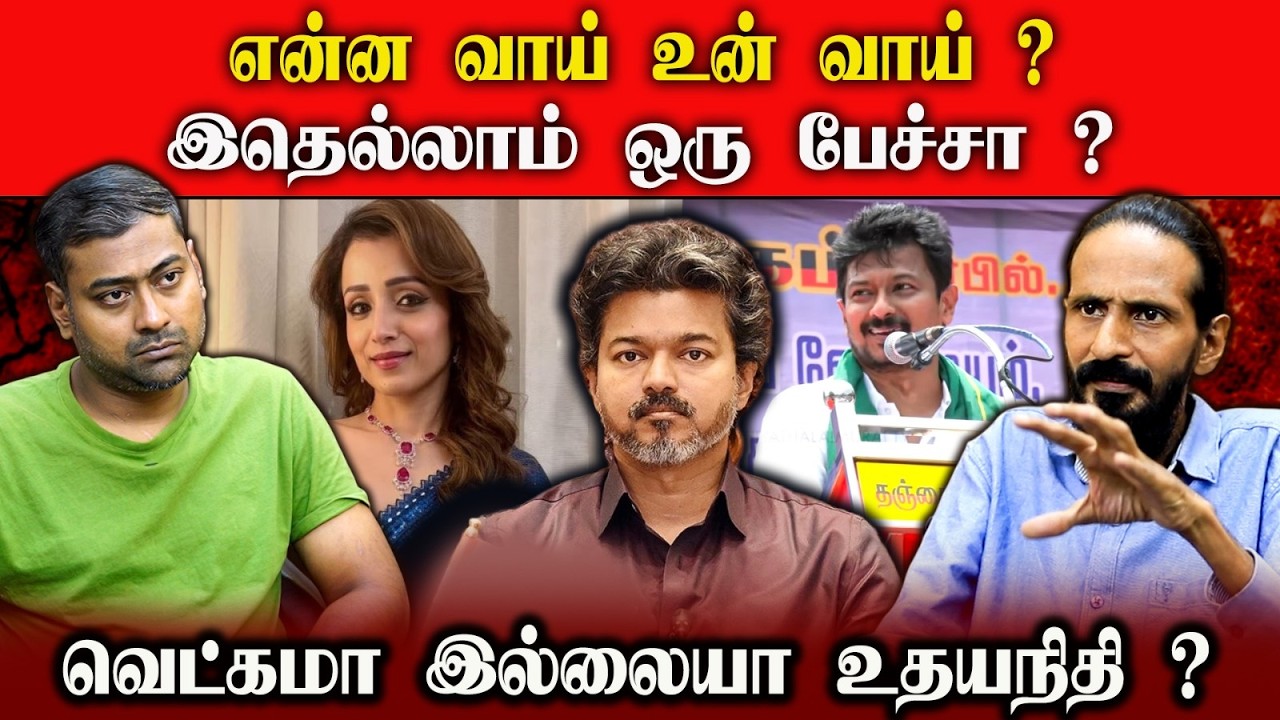 "என்ன வாய்... உன் வாய்?" சர்ச்சையை கிளப்பிய உதயநிதி பேச்சு!