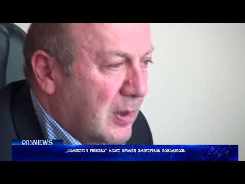 მერის პირველი კომენტარი ,,ქართული ოცნების“ რაიონული ორგანიზაციის თავმჯდომარედ არჩევაზე 30.03.2018