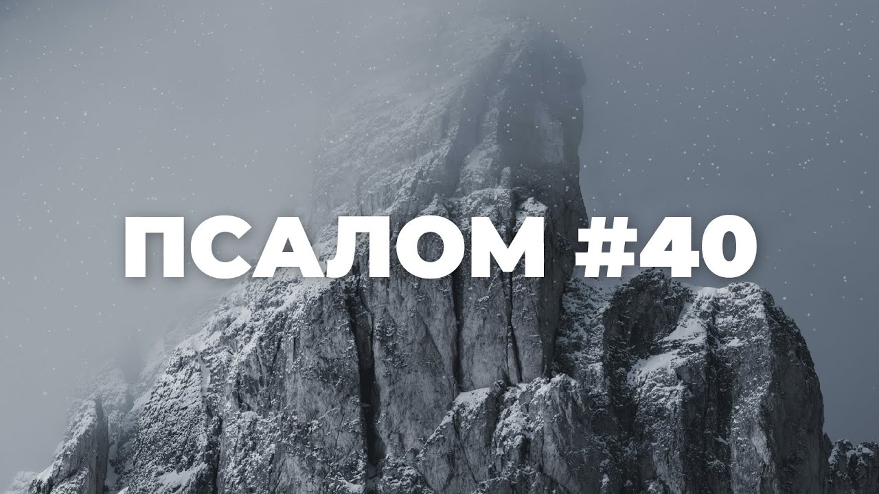 Псалом 40 оптина пустынь 40 раз
