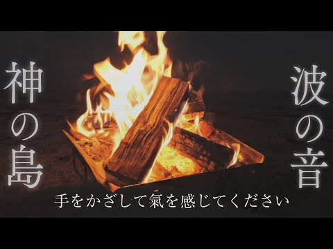 【神の島の波音と焚き火ASMR】寝ながら聴くだけでくつろぎ＆ヒーリング＆チャクラ活性化効果があるパワースポット自然音【沖縄の聖地 久高島 イシキ浜】Sacred Island wave&bonfire