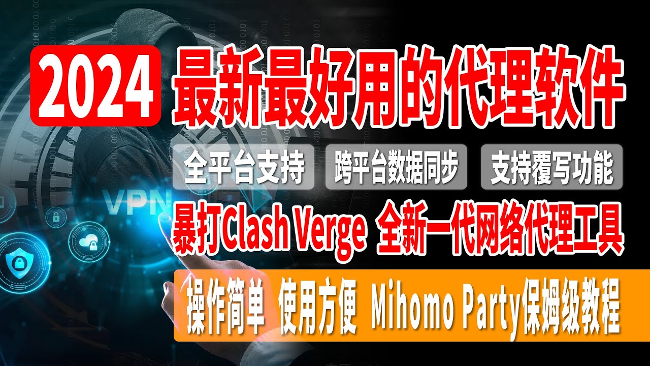 【全网首发】2024最新最好用的代理软件，全新一代网络代理工具，暴打Clash  Verge，全平台支持，跨平台数据同步，支持覆写功能，域名嗅探，操作简单，使用方便，Mihomo Party保姆级教程