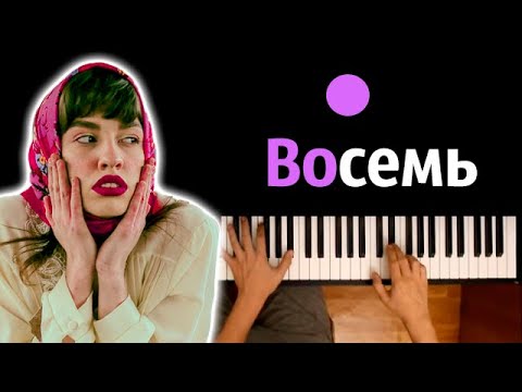 Лилу45 - Восемь ● караоке | PIANO_KARAOKE ● ᴴᴰ + НОТЫ & MIDI