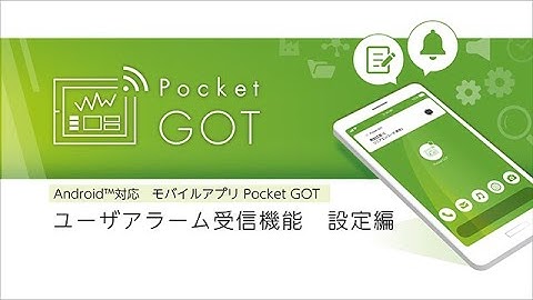 GOT作画設定動画集　モバイルアプリ　Pocket GOT　ユーザアラーム受信機能