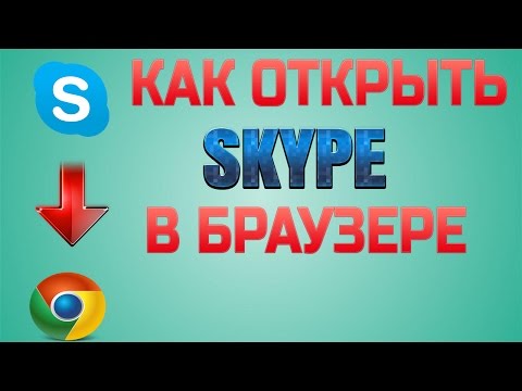 Видео: Как использовать Skype в Chrome?