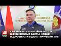 Уже 30 жертв по всей Беларуси и фишинговые сайты новые подробности в деле тур аферистов из Гродно