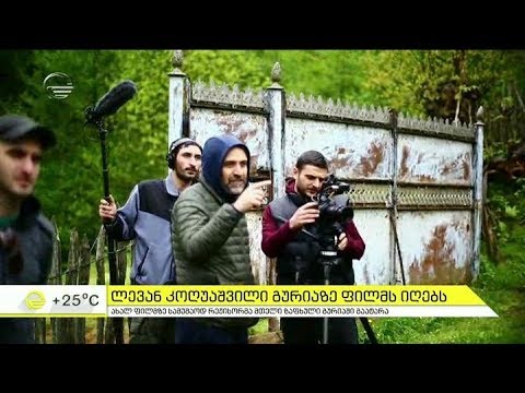 ლევან კოღუაშვილი გურიაზე ფილმს იღებს
