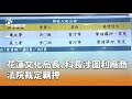 花蓮官員涉圖利被羈押