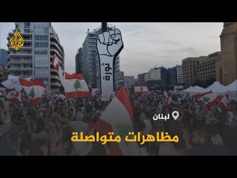 🇱🇧 متظاهرو لبنان يواصلون الاحتجاج حتى تحقيق مطالبهم